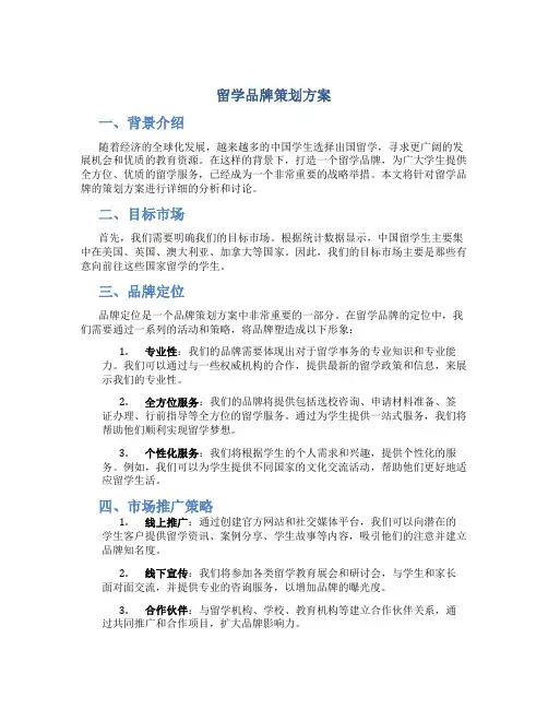 留学品牌策划方案