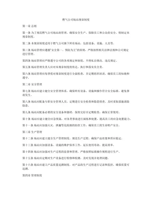 燃气公司场站规章制度