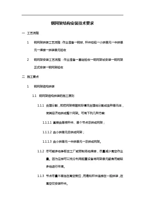 钢网架结构安装技术要求