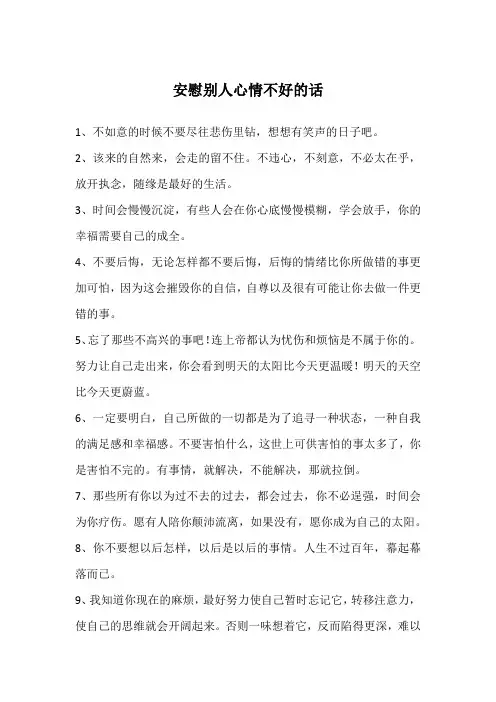 安慰别人心情不好的话