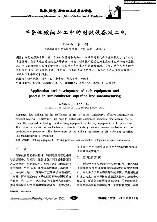 半导体微细加工中的刻蚀设备及工艺