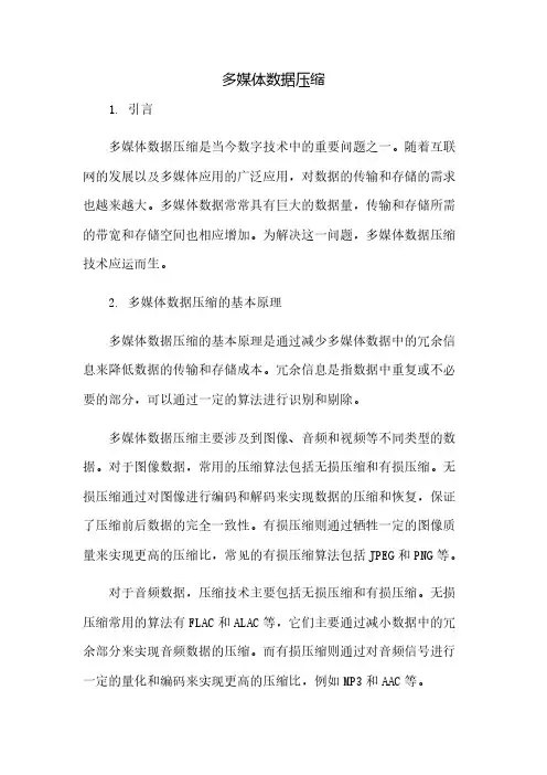 多媒体数据压缩