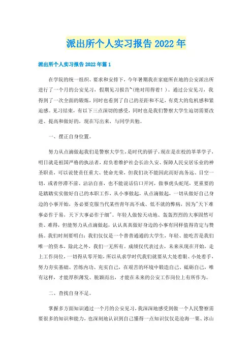 派出所个人实习报告2022年