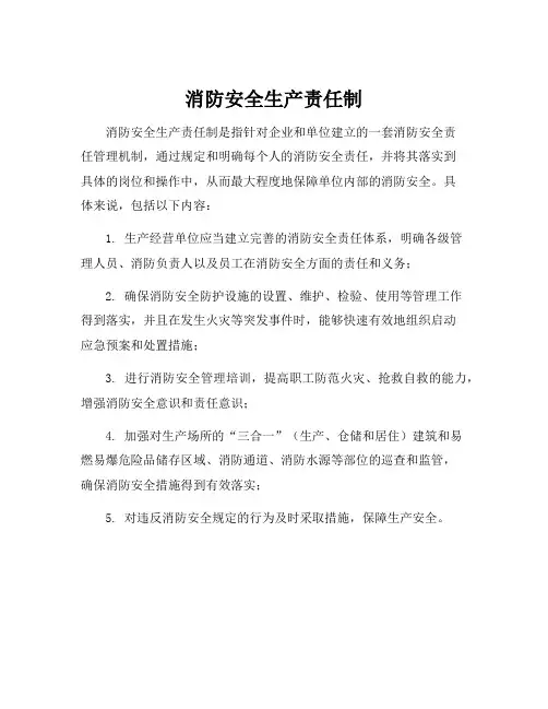 消防安全生产责任制