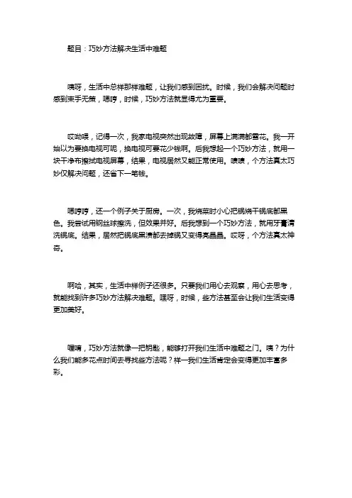 巧妙的方法解决生活中的难题小作文