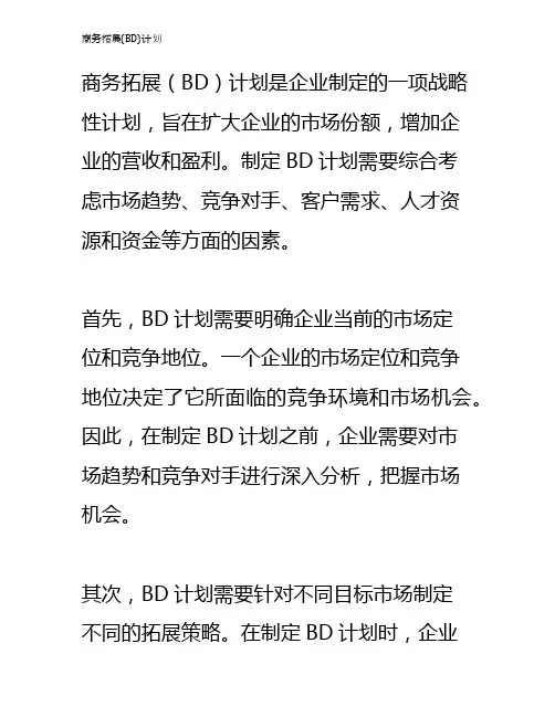商务拓展(BD)计划