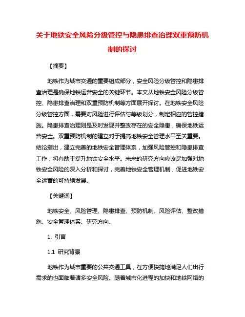 关于地铁安全风险分级管控与隐患排查治理双重预防机制的探讨
