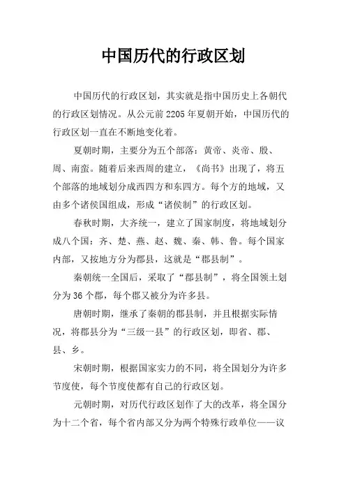 中国历代的行政区划