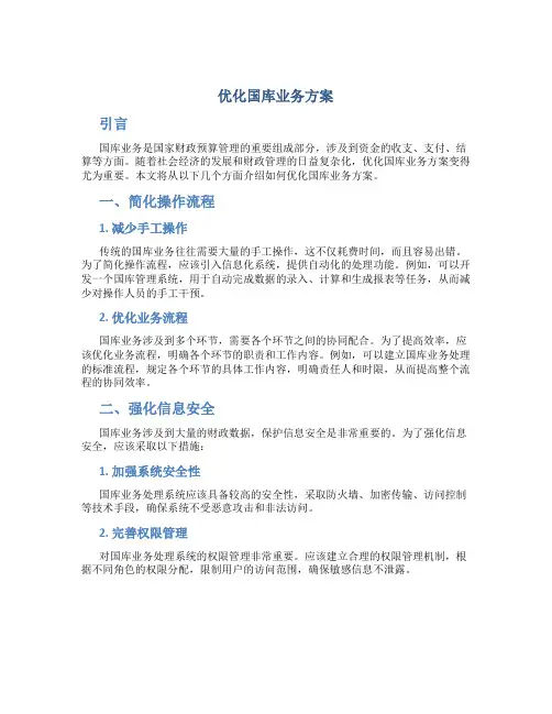优化国库业务方案