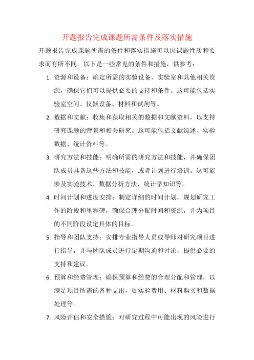 开题报告完成课题所需条件及落实措施