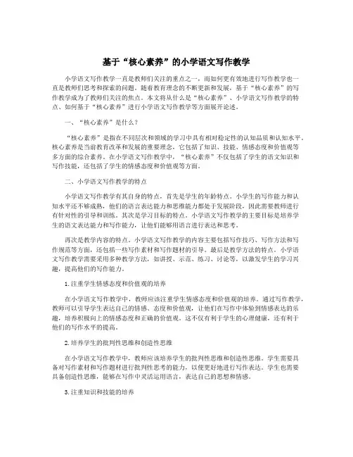 基于“核心素养”的小学语文写作教学
