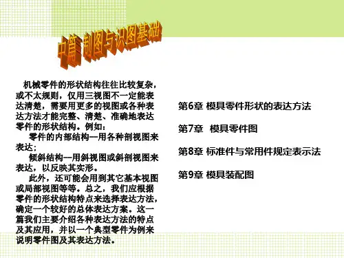 模具机械制图-制图与识图基础