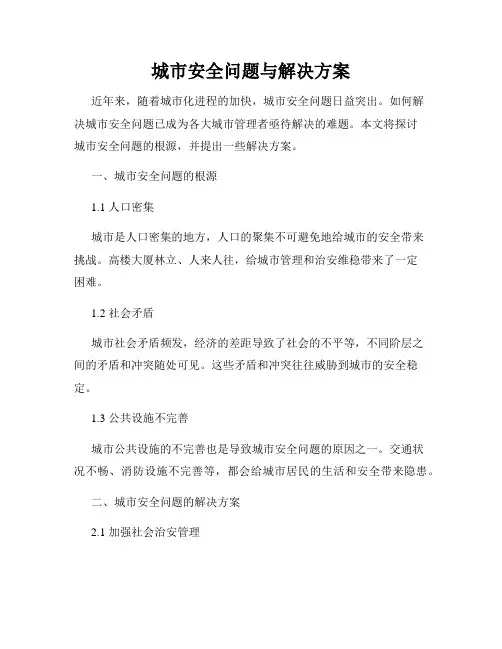 城市安全问题与解决方案