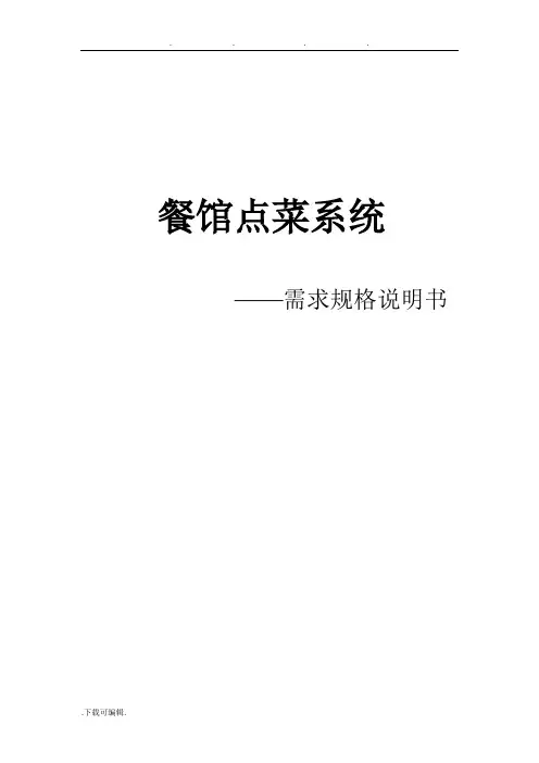 餐馆点菜系统_需求规格说明书