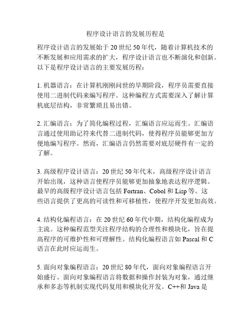 程序设计语言的发展历程是