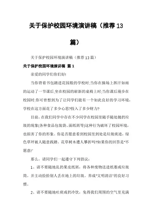 关于保护校园环境演讲稿(推荐13篇)