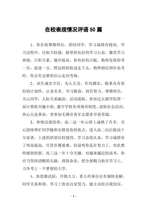在校表现情况评语50篇