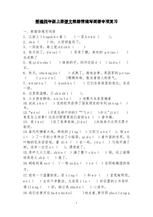 部编四年级上册语文根据情境写词语专项复习