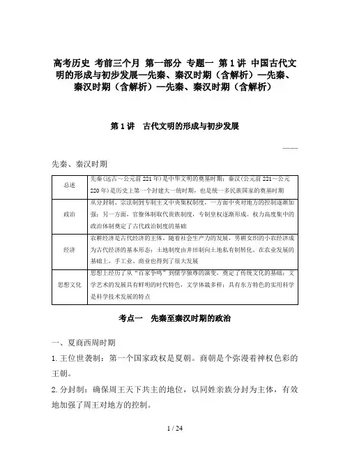 高考历史 考前三个月 第一部分 专题一 第1讲 中国古代文明的形成与初步发展—先秦、秦汉时期(含解析)