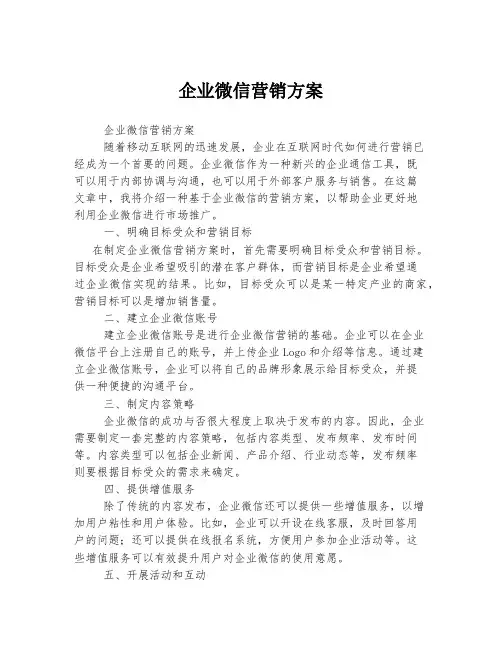 企业微信营销方案
