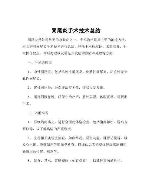 阑尾炎手术技术总结