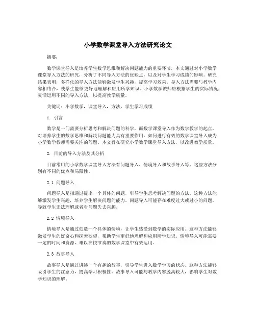 小学数学课堂导入方法研究论文