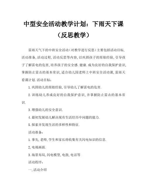 中班安全活动教案：打雷下雨时教案(附教学反思)