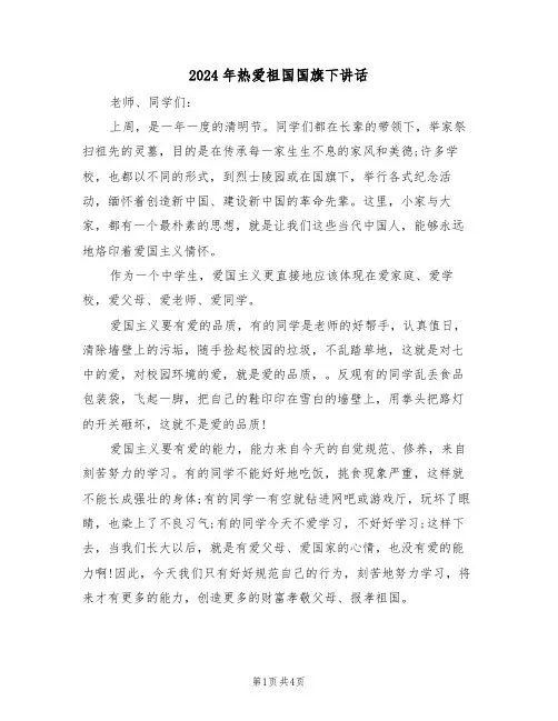 2024年热爱祖国国旗下讲话(二篇)