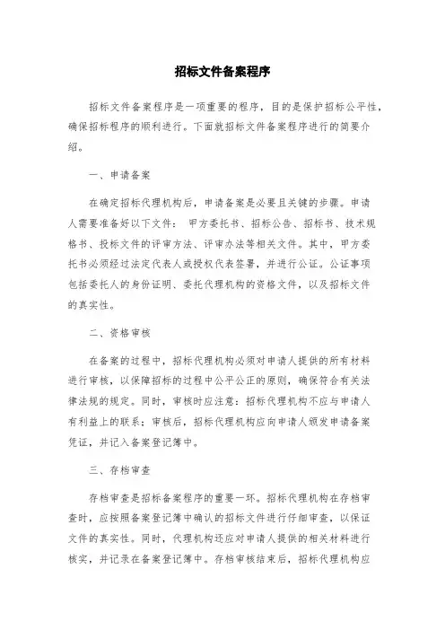 招标文件备案程序