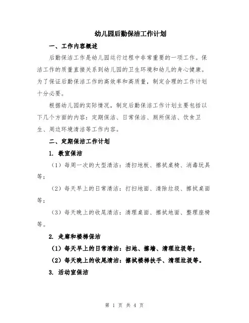 幼儿园后勤保洁工作计划