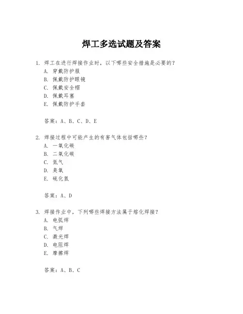 焊工多选试题及答案