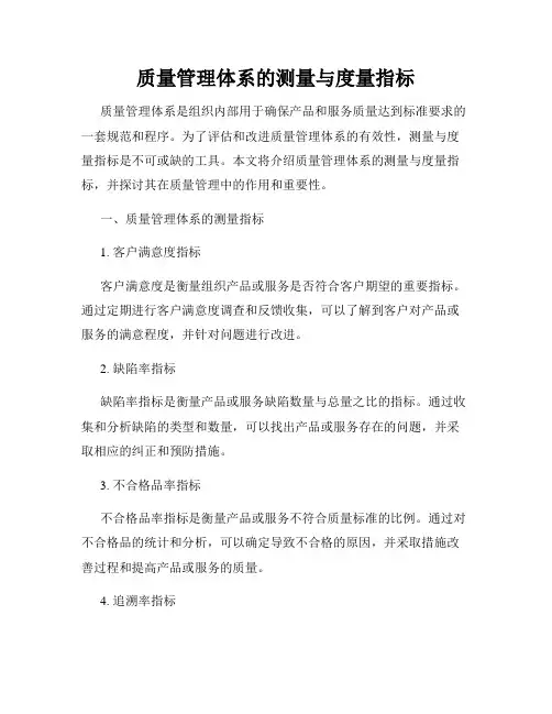 质量管理体系的测量与度量指标