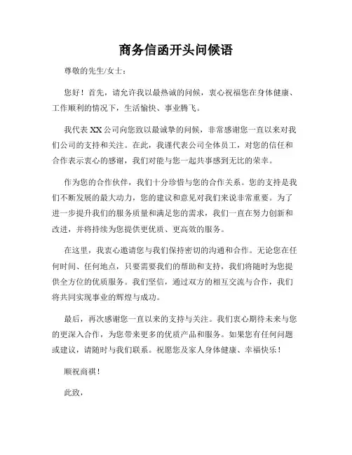 商务信函开头问候语