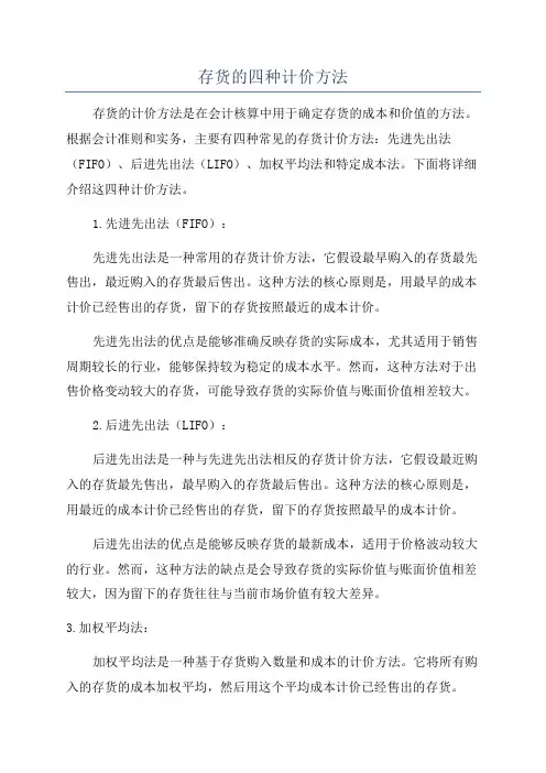 存货的四种计价方法