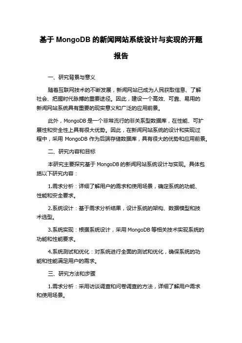 基于MongoDB的新闻网站系统设计与实现的开题报告