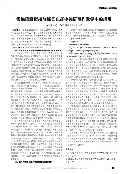浅谈语篇衔接与连贯在高中英语写作教学中的应用