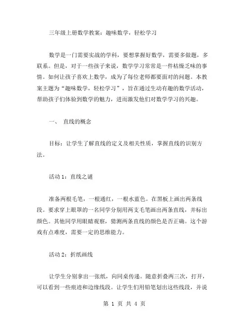 三年级上册数学教案：趣味数学,轻松学习