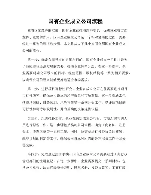 国有企业成立公司流程