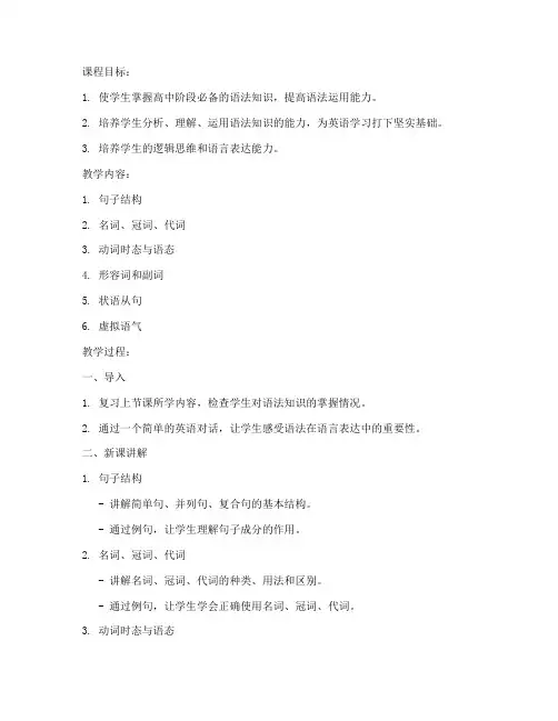 高中语法知识讲解教案模板
