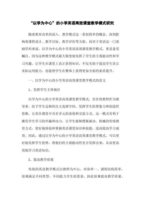 “以学为中心”的小学英语高效课堂教学模式研究