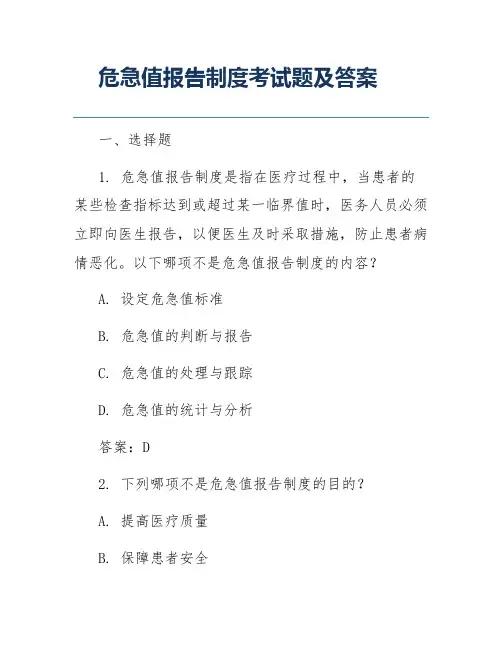 危急值报告制度考试题及答案
