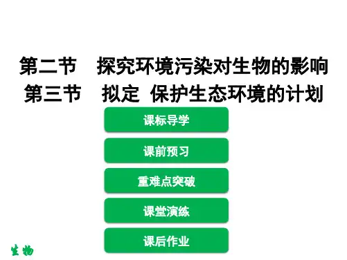新人教版七年级下册生物 第七章 第二节 探究环境污染对生物的影响课件