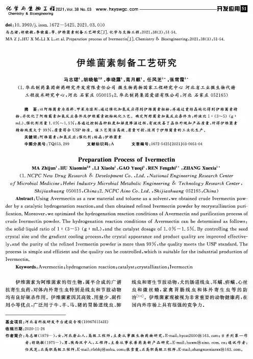 伊维菌素制备工艺研究