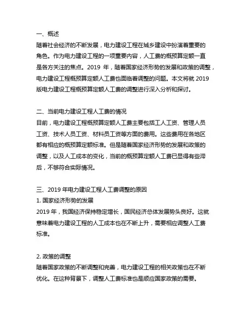 2019版电力建设工程概预算定额人工费调整