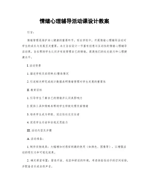 情绪心理辅导活动课设计教案