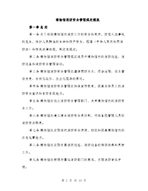 博物馆消防安全管理规定模版（四篇）