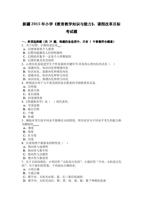 新疆2015年小学《教育教学知识与能力》：课程改革目标考试题