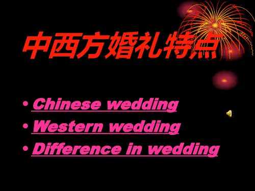 中西方婚礼特点