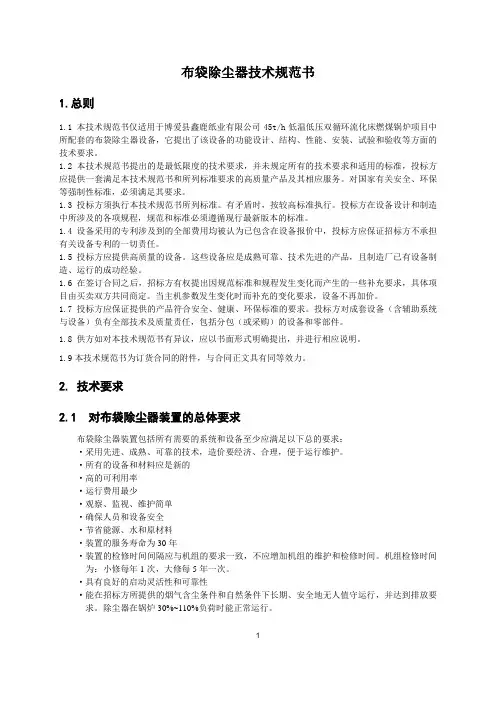 (技术规范标准)布袋除尘器技术规范书
