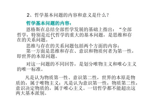 2、哲学基本问题的内容和意义是什么？ 马克思主义哲学电子教案